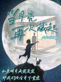 当月亮再次藏起