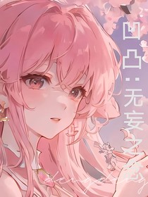 凹凸：无妄之念
