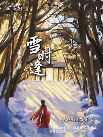 雪時逢