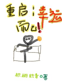 重启：幸运而已