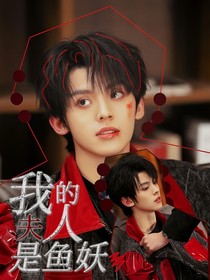 左航：我的夫人是魚妖
