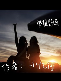 學(xué)姐好兇