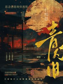 长相思：青灯旧
