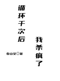 循環(huán)千次后我殺瘋了