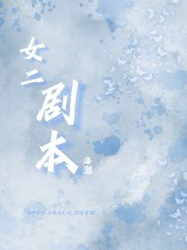 女二劇本，