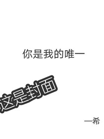 你說你是我的唯一？