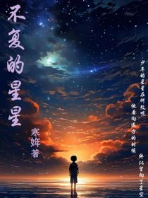不复的星星
