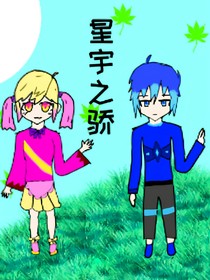 星宇之骄