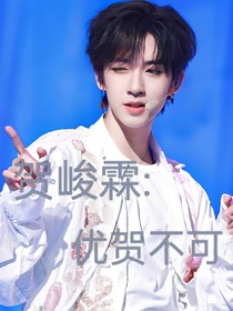 賀峻霖：優(yōu)賀不可