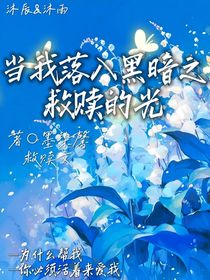 当我落入黑暗之救赎的光