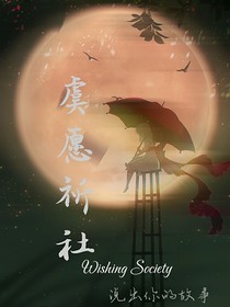 虞愿祈社