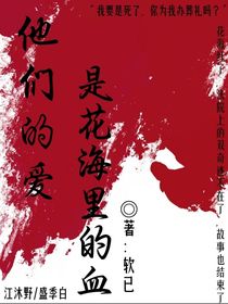他們的愛是花海里的血