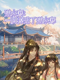 逆水寒：一脚掉进了逆水寒