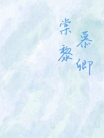 棠黎慕卿