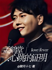 孟鹤堂：心跳的证明