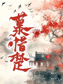 慕惜楚
