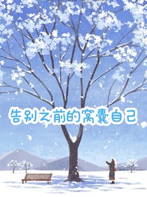 告別之前的窩囊自己