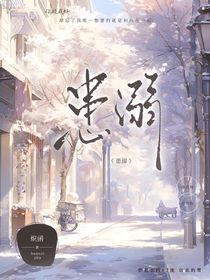 患溺