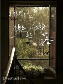 新紀(jì)：潮起潮落