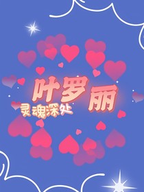 叶罗丽：灵魂深处