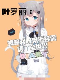 叶罗丽：蟑蟑我呀用拖鞋保护全世界