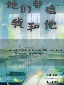 她们都嗑我和他