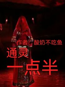 通灵一点半