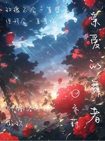 親愛的舞者