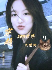 TF三代：穿越ABO世界，不懂？
