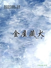 金屋藏犬