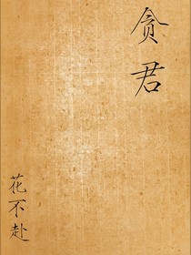 贪君