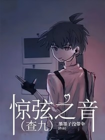 驚弦之音（查九）