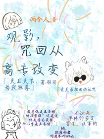 观影，咒回从高专改变