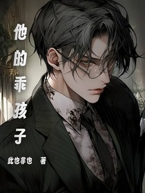 他的乖孩子