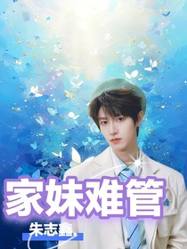 朱志鑫：家妹難管