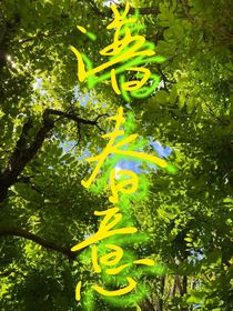 谱春意