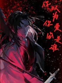 你以为你爱的是谁