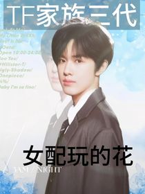 TF家族三代：女配玩的花