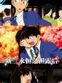 新蘭永恒之袒露后