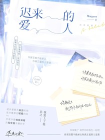 遲來的愛人