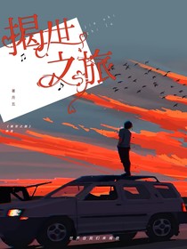 揭世之旅