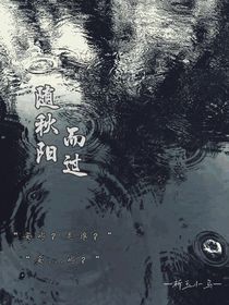 隨秋陽而過