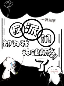 反派们都为我神魂颠倒了