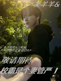 蘇新皓：校霸是個妻管嚴(yán)！