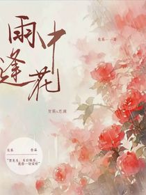 雨中逢花：