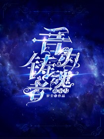 穿越赛尔号：吾为铸魂者