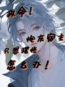 救命！炮灰宿主只想摆烂怎么办！
