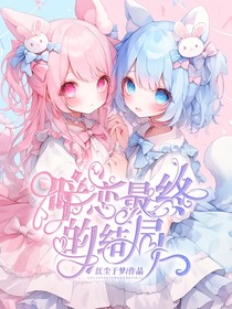 暗戀，最終的結(jié)局