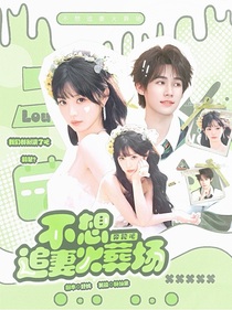 奔跑吧：不想追妻火葬场