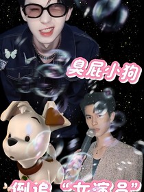 何浩楠—臭屁小狗倒追当红女演员